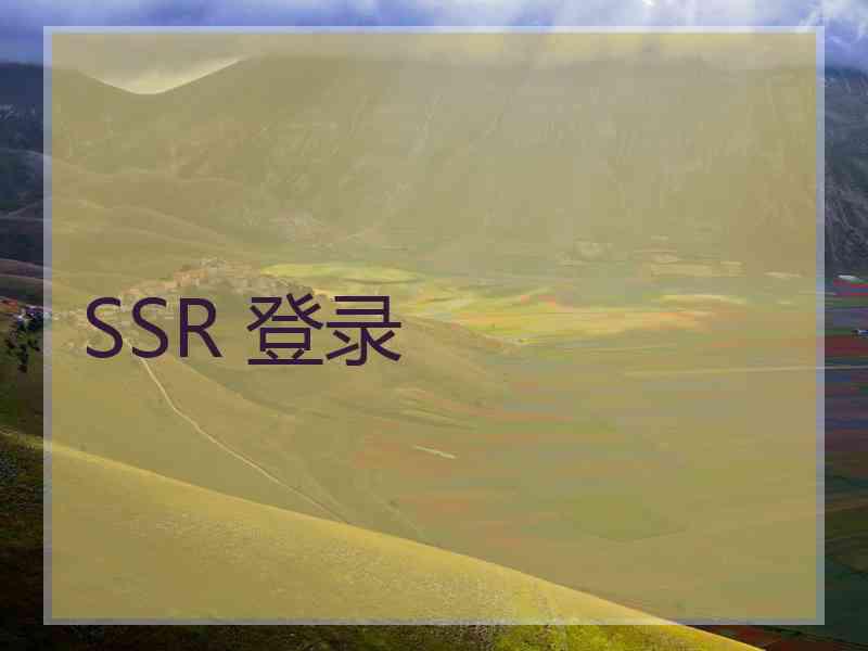 SSR 登录