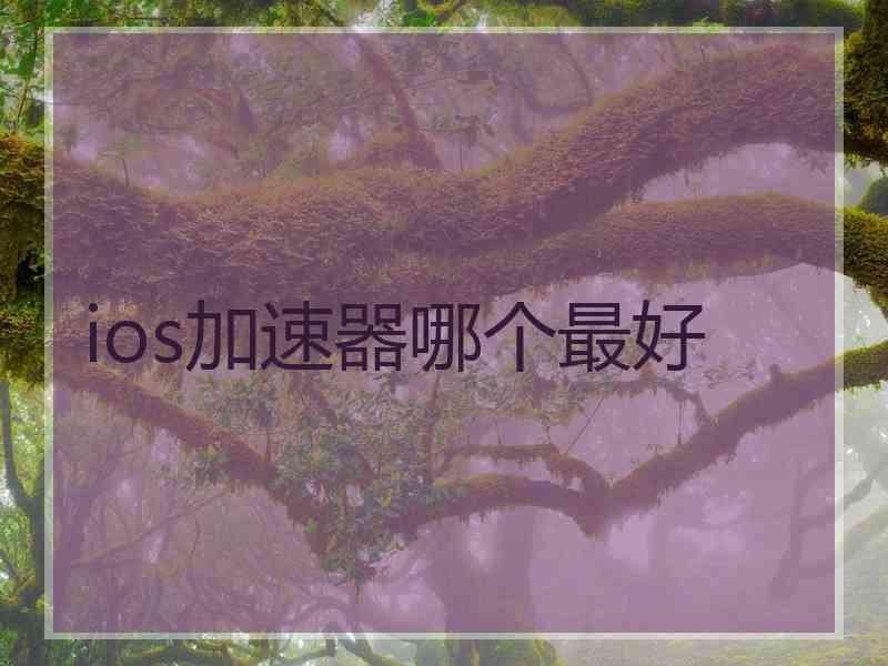 ios加速器哪个最好