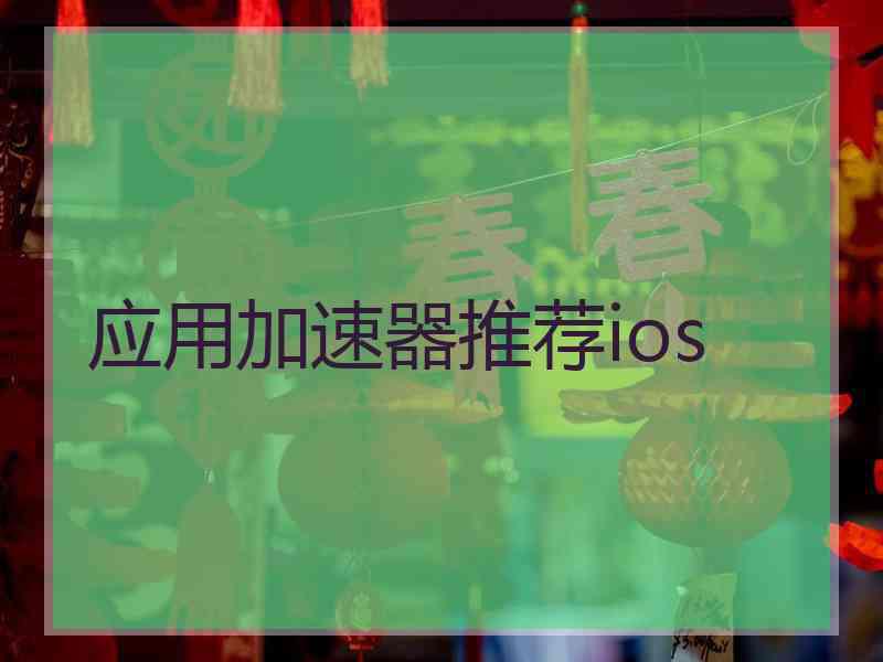 应用加速器推荐ios