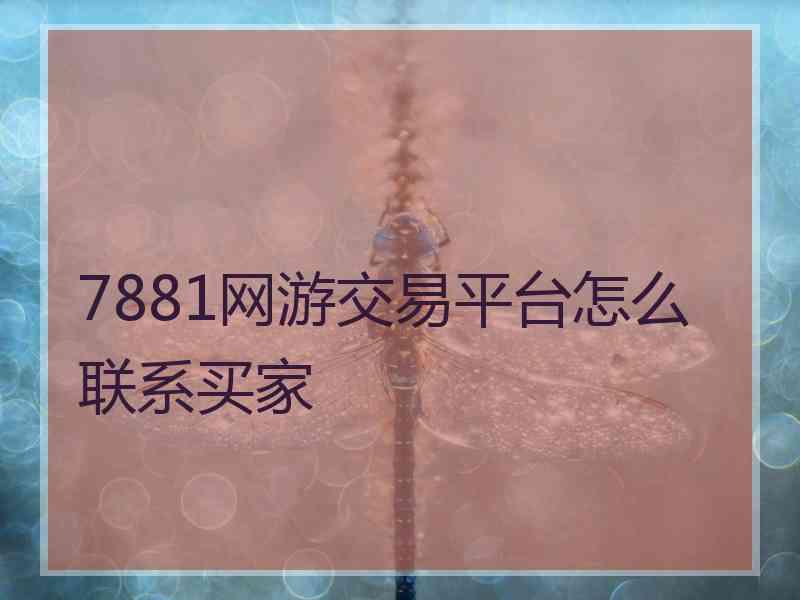 7881网游交易平台怎么联系买家