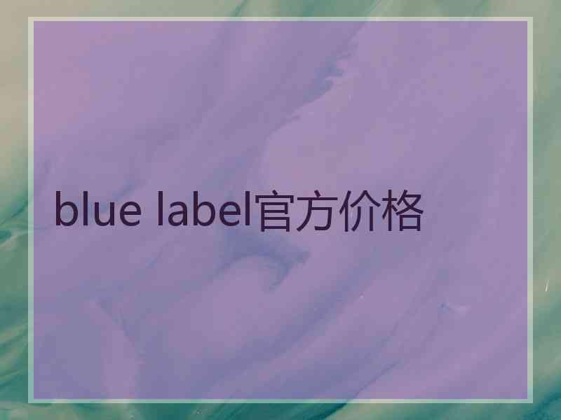 blue label官方价格