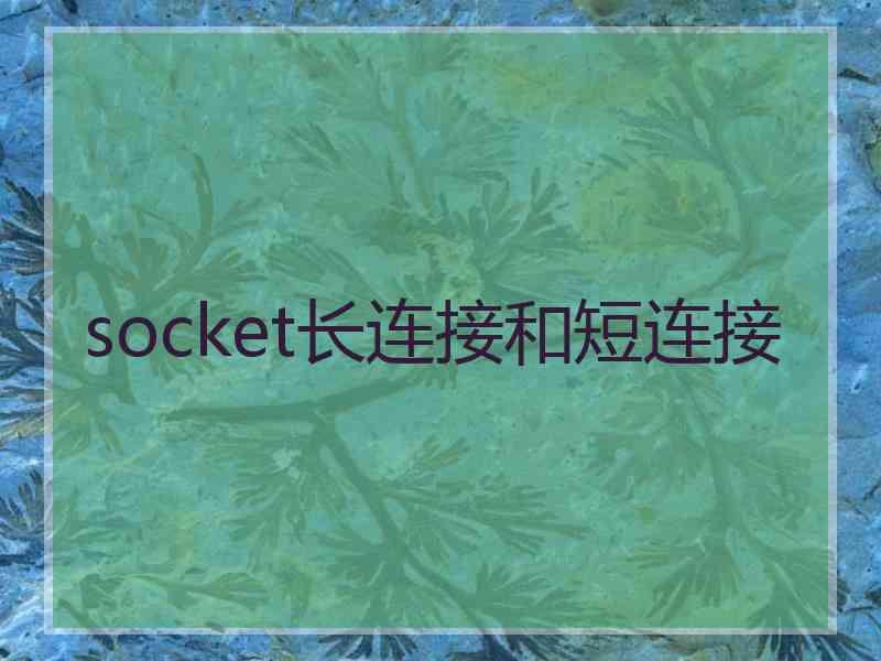 socket长连接和短连接