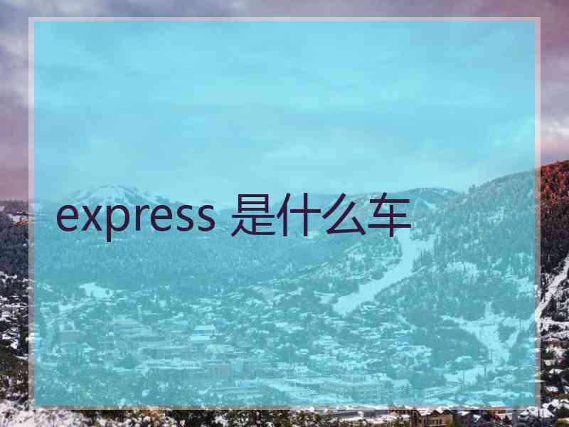 express 是什么车