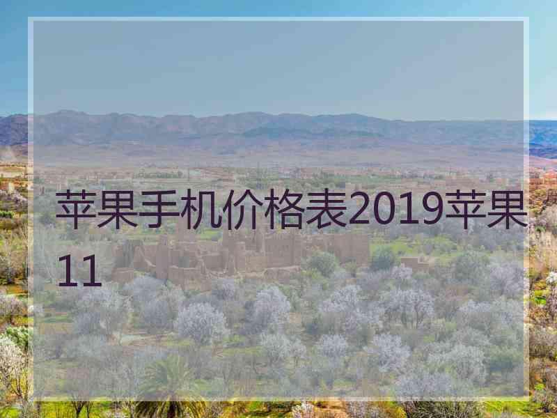 苹果手机价格表2019苹果11