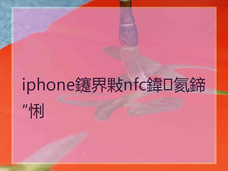 iphone鑳界敤nfc鍏氦鍗″悧