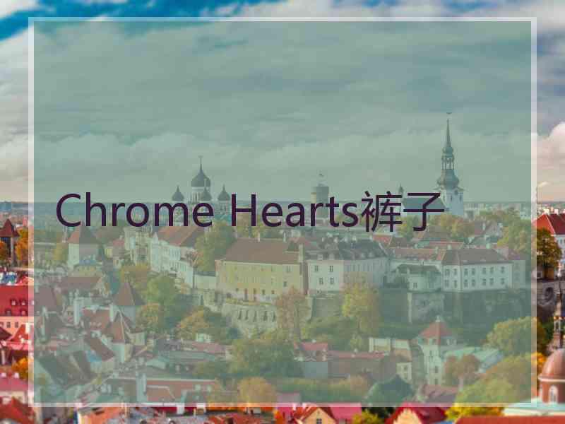 Chrome Hearts裤子