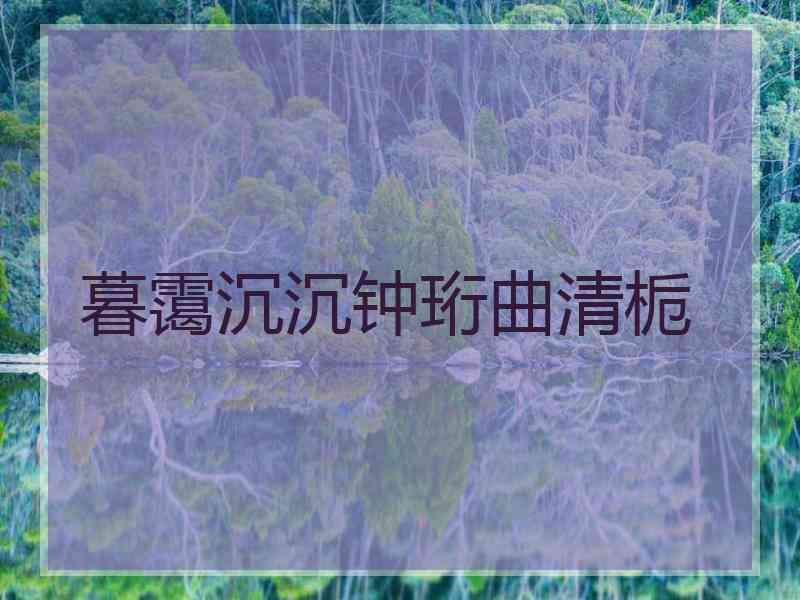 暮霭沉沉钟珩曲清栀