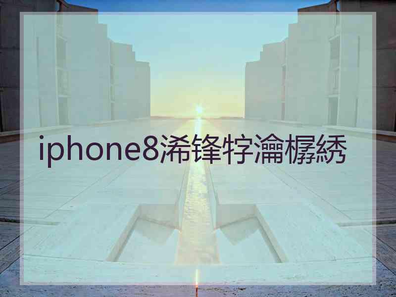 iphone8浠锋牸瀹樼綉