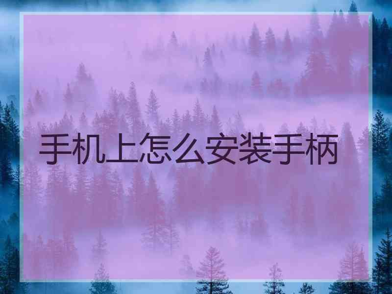 手机上怎么安装手柄