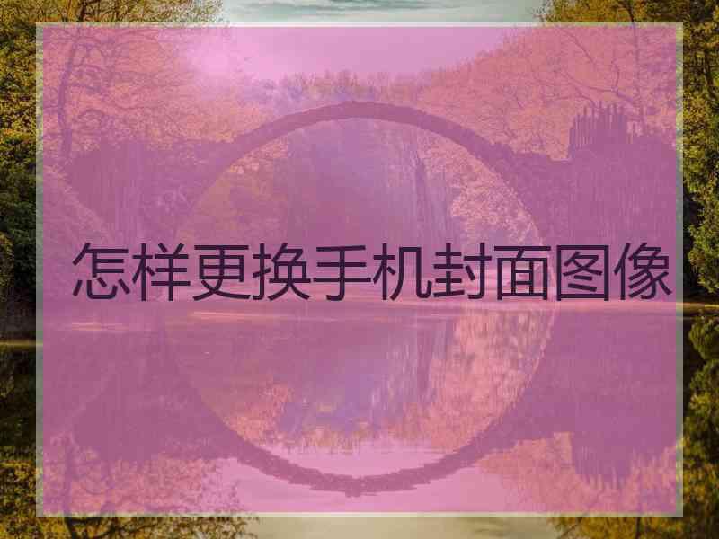 怎样更换手机封面图像