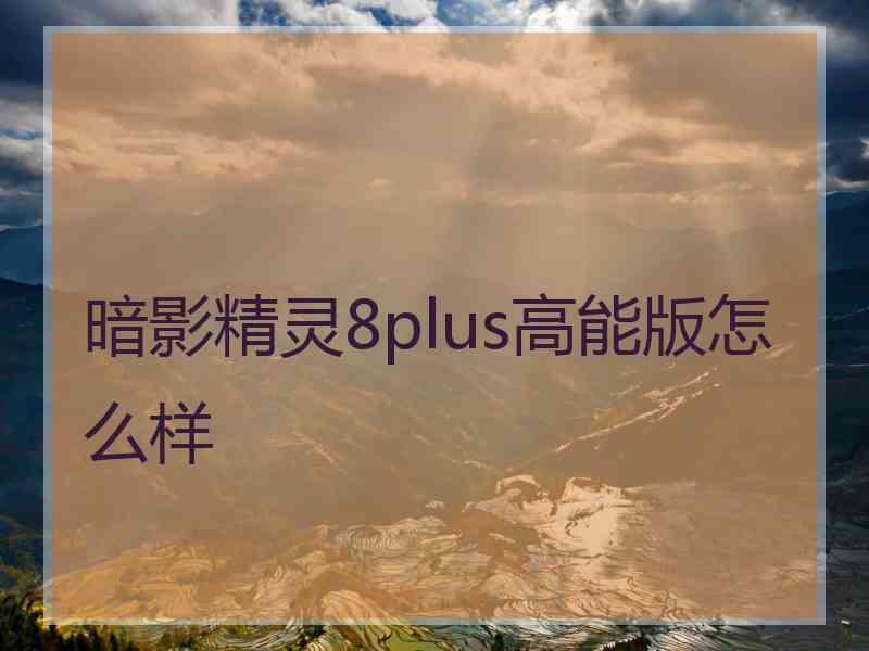 暗影精灵8plus高能版怎么样