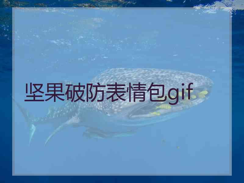 坚果破防表情包gif