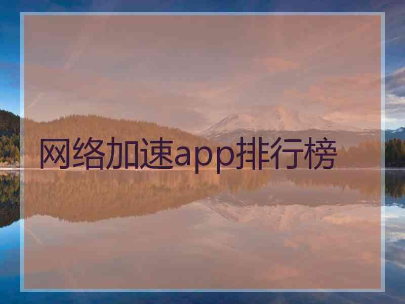 网络加速app排行榜