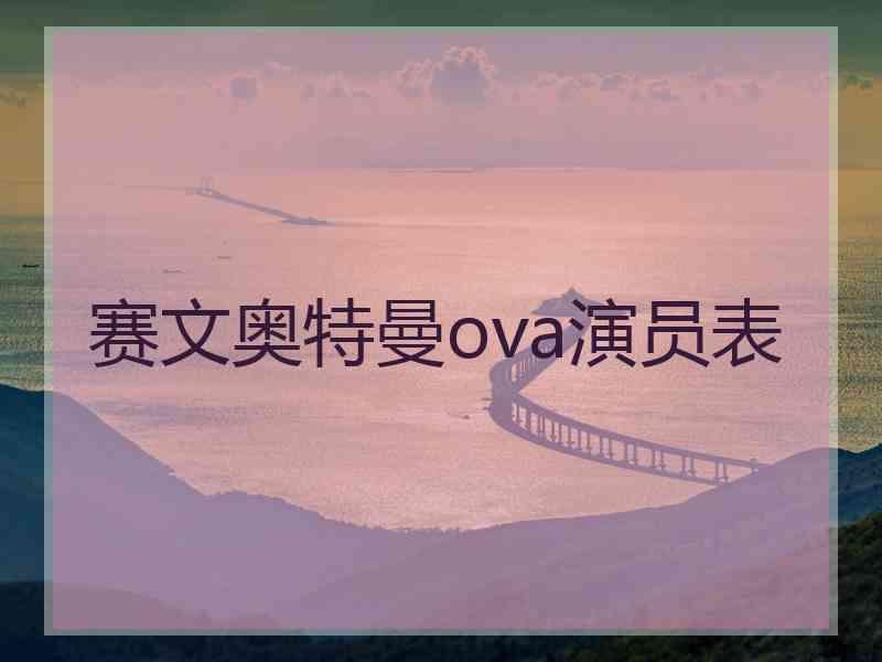 赛文奥特曼ova演员表