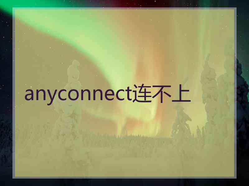 anyconnect连不上