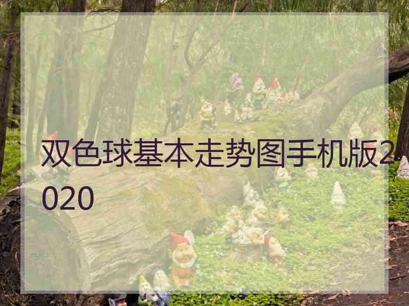 双色球基本走势图手机版2020