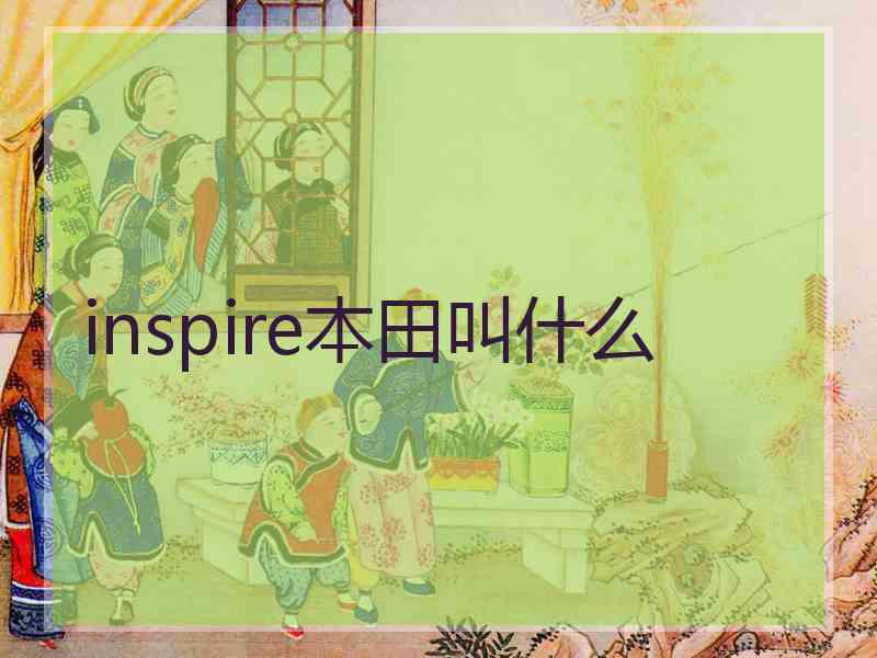 inspire本田叫什么