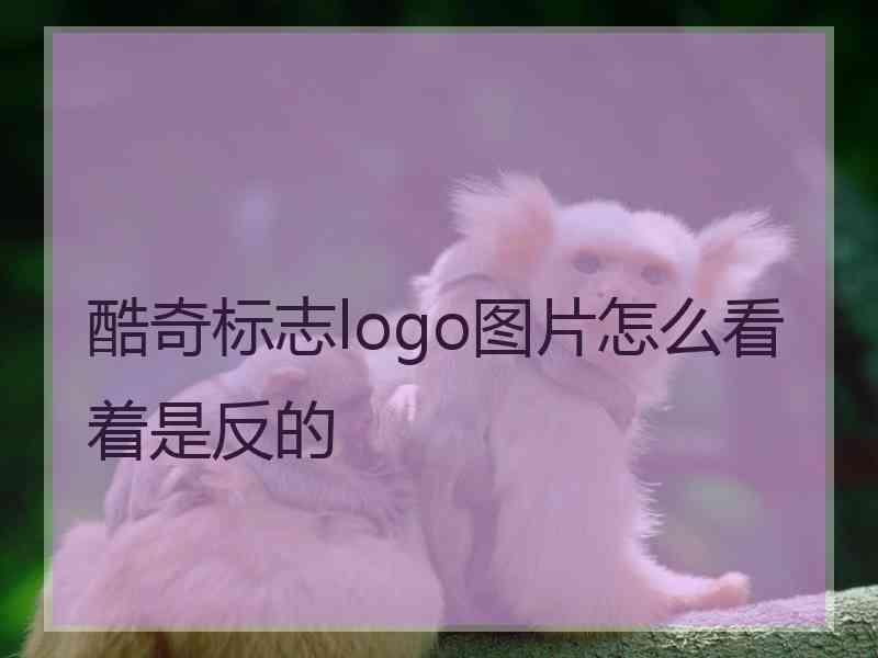 酷奇标志logo图片怎么看着是反的