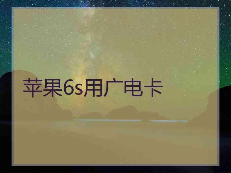 苹果6s用广电卡