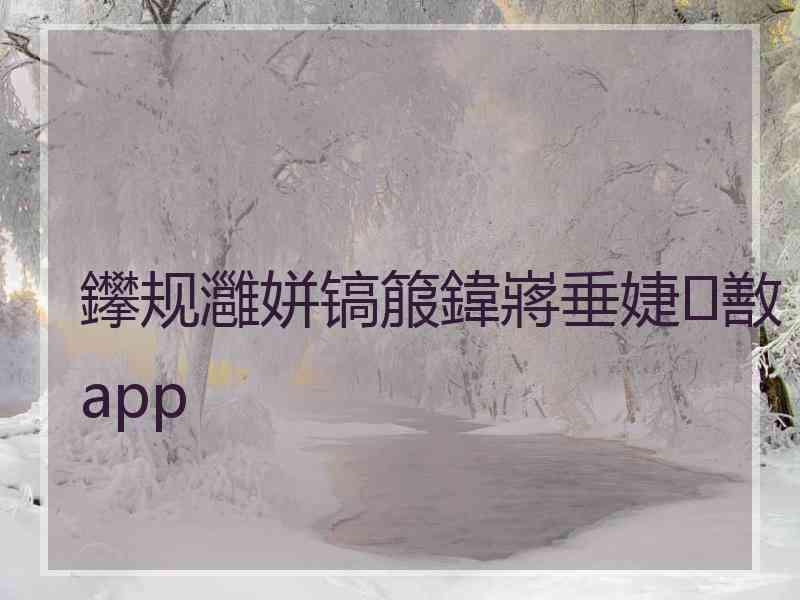 鑻规灉姘镐箙鍏嶈垂婕敾app