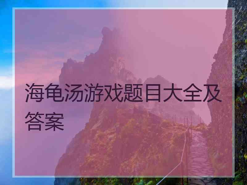 海龟汤游戏题目大全及答案