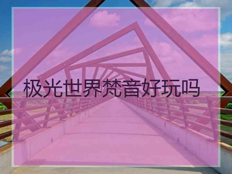 极光世界梵音好玩吗