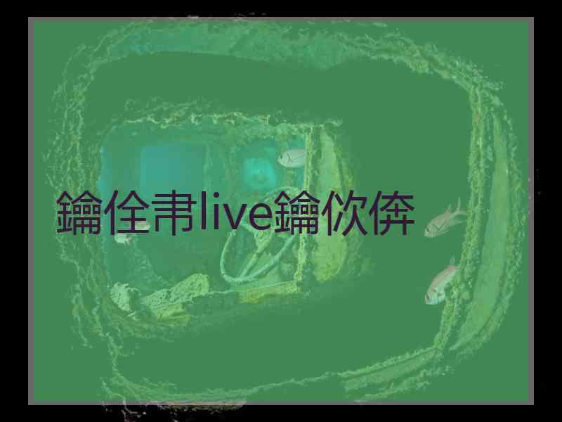 鑰佺帇live鑰佽倴