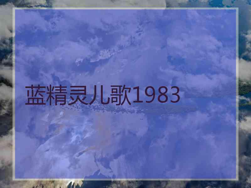 蓝精灵儿歌1983