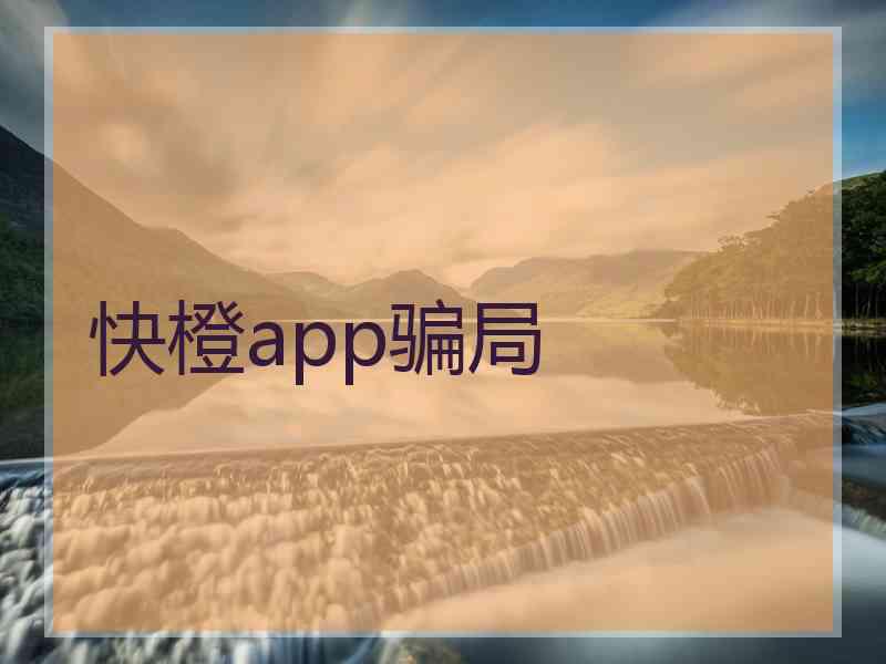 快橙app骗局