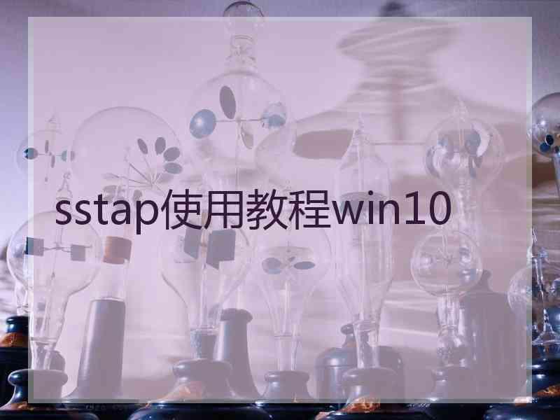 sstap使用教程win10