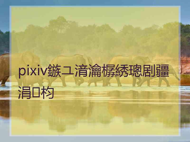 pixiv鏃ユ湇瀹樼綉璁剧疆涓枃