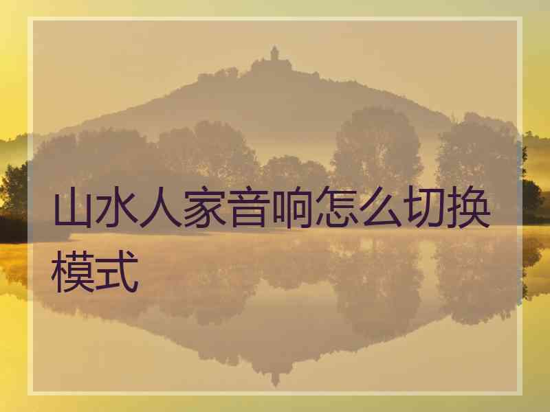 山水人家音响怎么切换模式