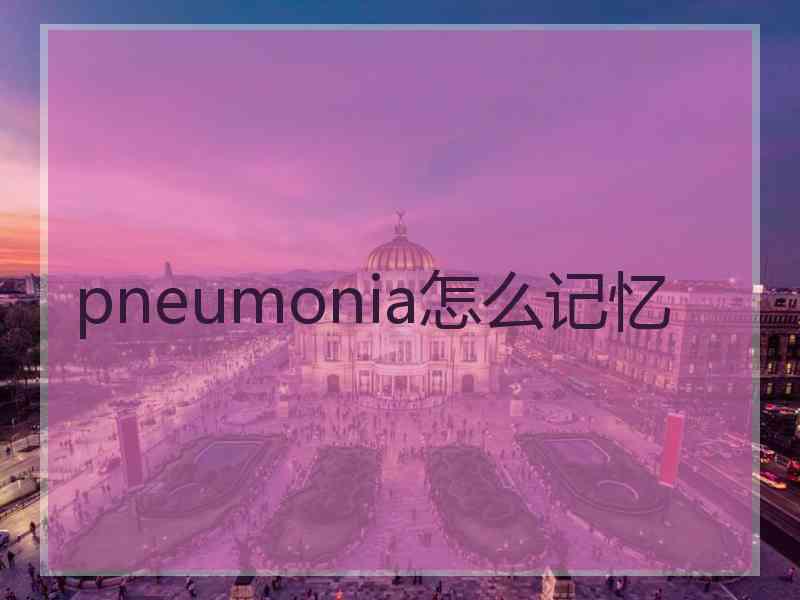 pneumonia怎么记忆