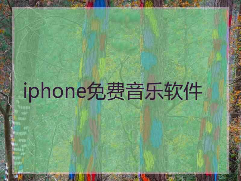 iphone免费音乐软件