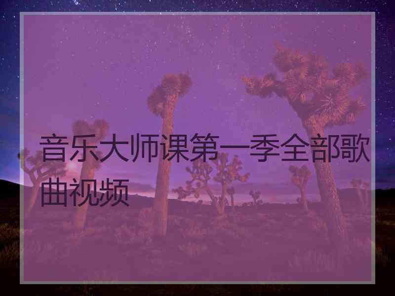 音乐大师课第一季全部歌曲视频