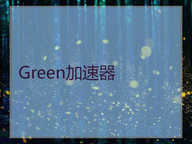 Green加速器