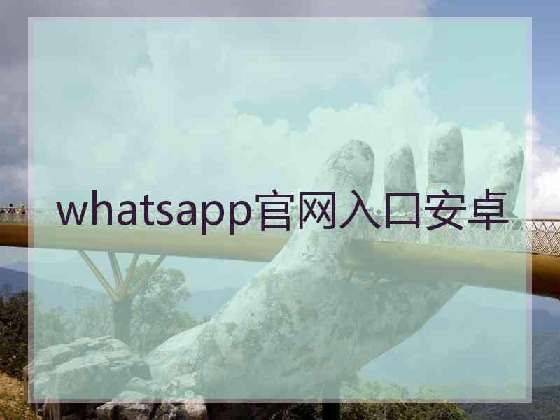 whatsapp官网入口安卓