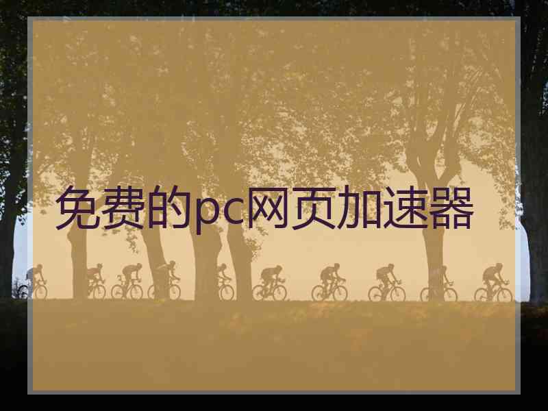 免费的pc网页加速器