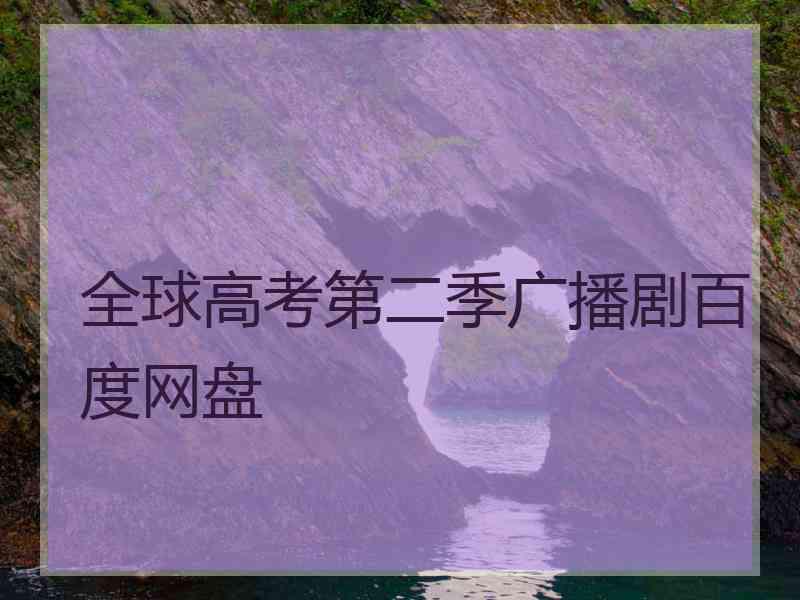 全球高考第二季广播剧百度网盘