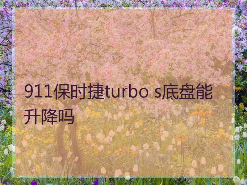 911保时捷turbo s底盘能升降吗