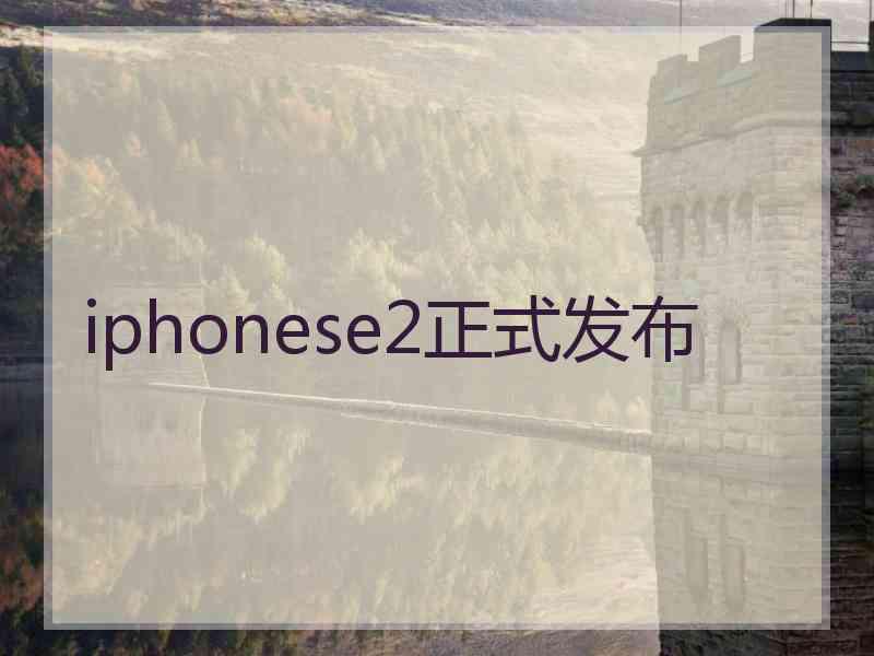 iphonese2正式发布