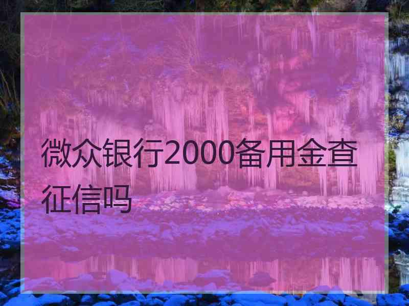 微众银行2000备用金查征信吗