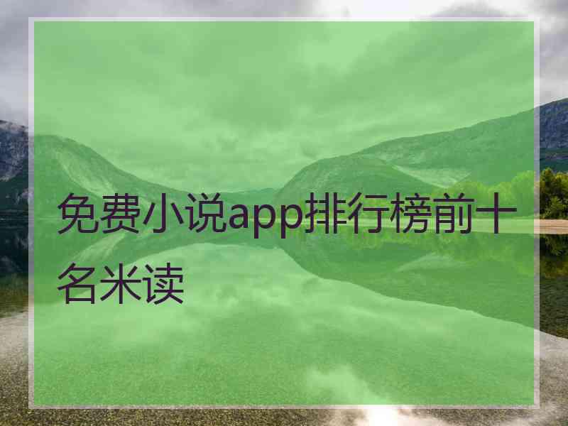 免费小说app排行榜前十名米读