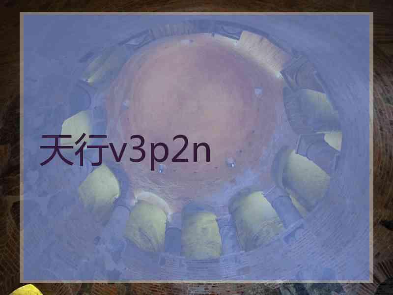 天行v3p2n