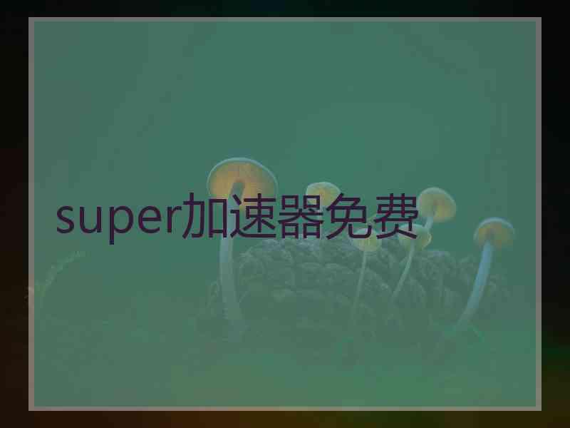 super加速器免费