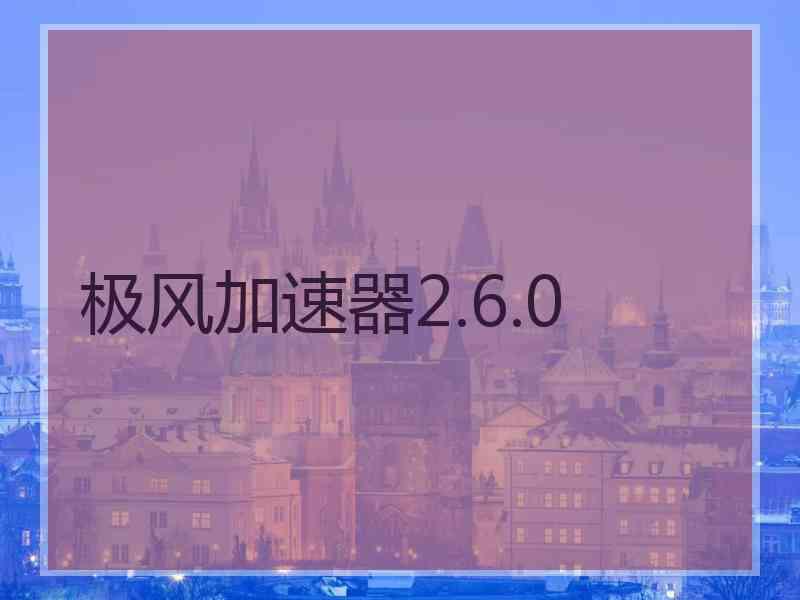 极风加速器2.6.0