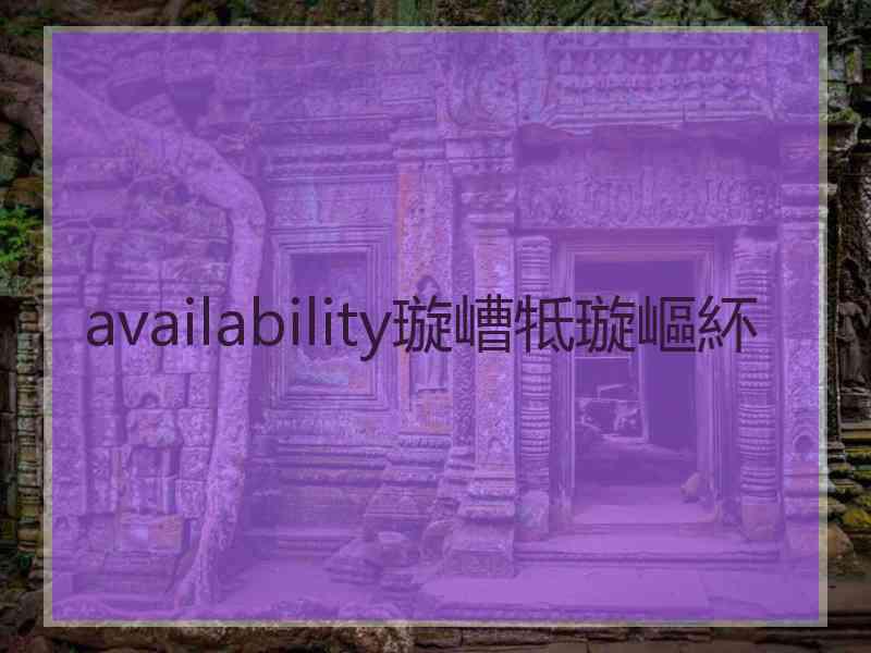 availability璇嶆牴璇嶇紑