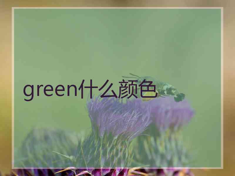 green什么颜色