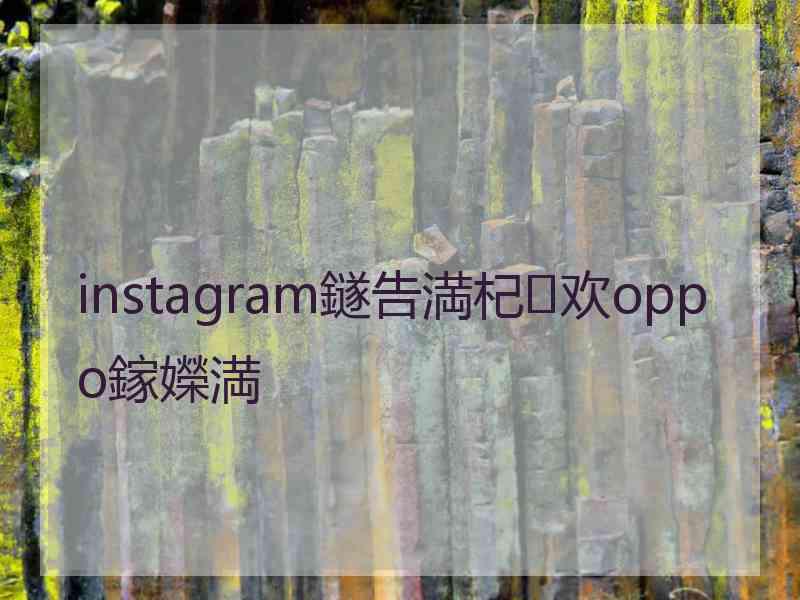 instagram鐩告満杞欢oppo鎵嬫満