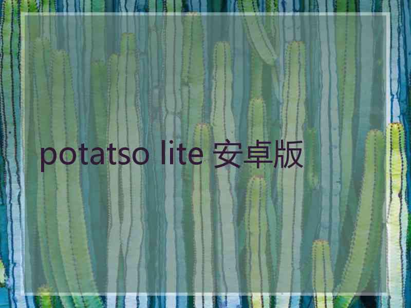 potatso lite 安卓版